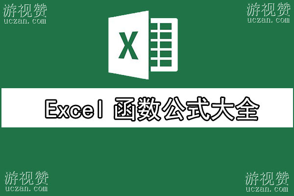 Excel函数公式大全