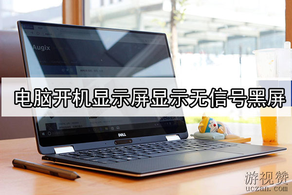 电脑开机显示屏显示无信号黑屏怎么办