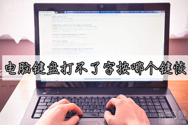 电脑键盘打不了字按哪个键恢复