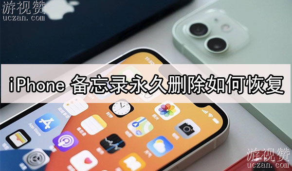 iPhone备忘录永久删除如何恢复