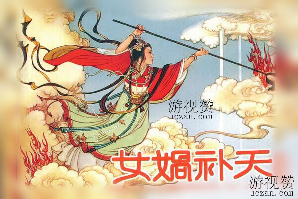 女娲补天的故事