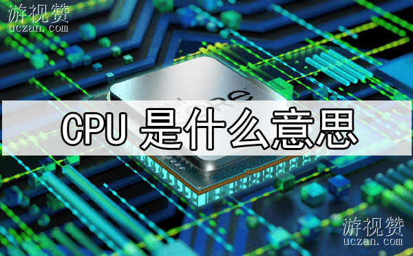 CPU是什么意思