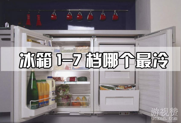 冰箱1-7档哪个最冷