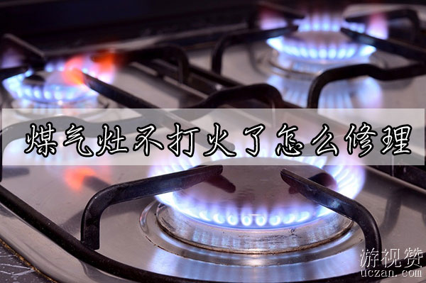 煤气灶不打火了怎么修理