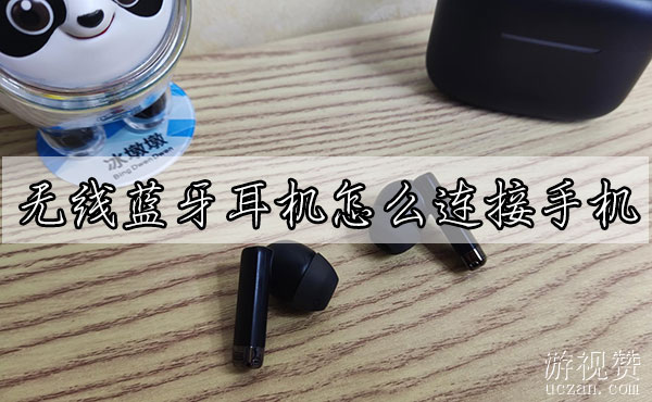 无线蓝牙耳机怎么连接手机