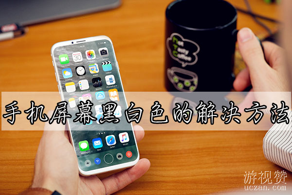 手机屏幕黑白色的解决方法