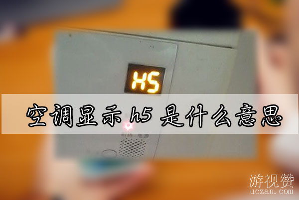 空调显示h5是什么意思