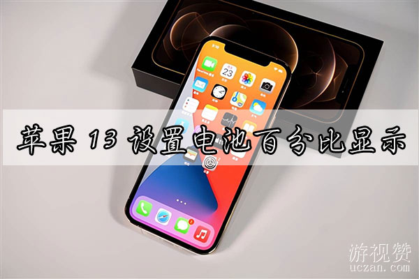 如何在苹果13上设置电池百分比显示