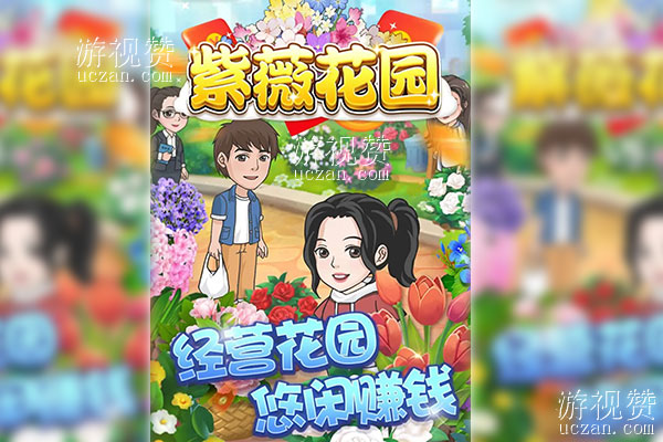 紫薇花园小游戏赚钱是真的吗