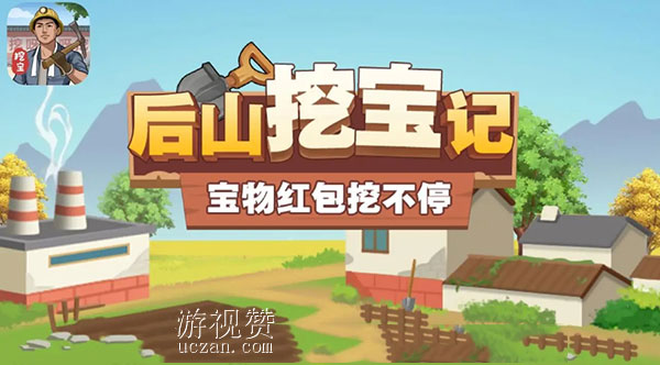 后山挖宝记赚钱是真的吗