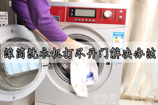 滚筒洗衣机打不开门解决办法