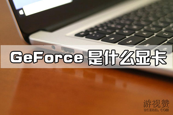 GeForce是什么显卡