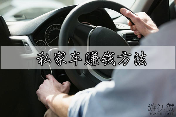 私家车赚钱最新方法