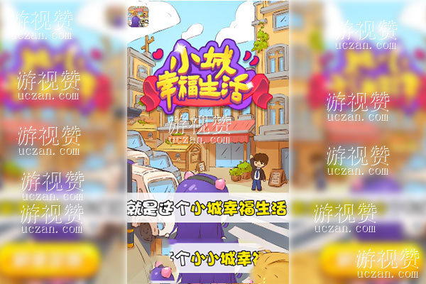 小城幸福生活真的能赚钱吗