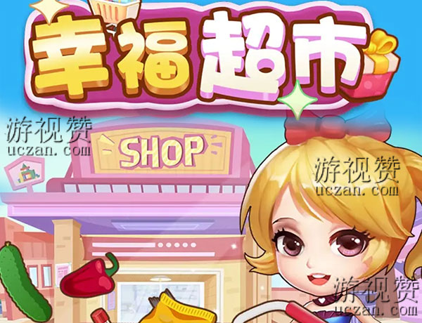 幸福超市真的能赚钱吗