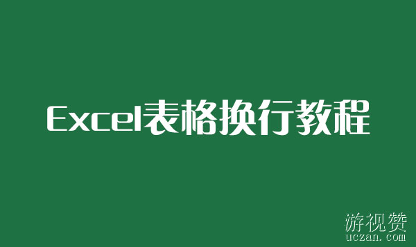 Excel表格换行教程