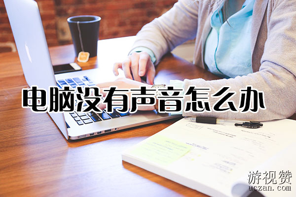 电脑没有声音怎么办