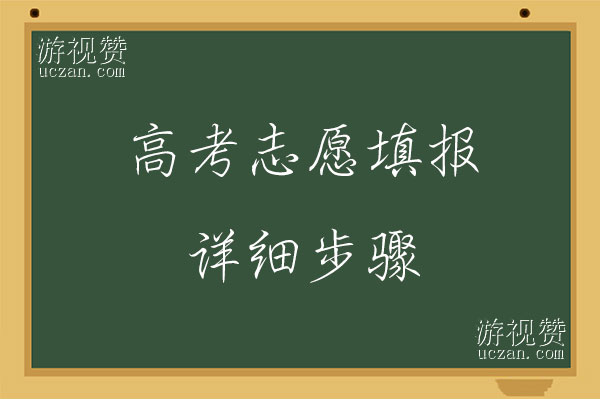 高考志愿填报的详细步骤