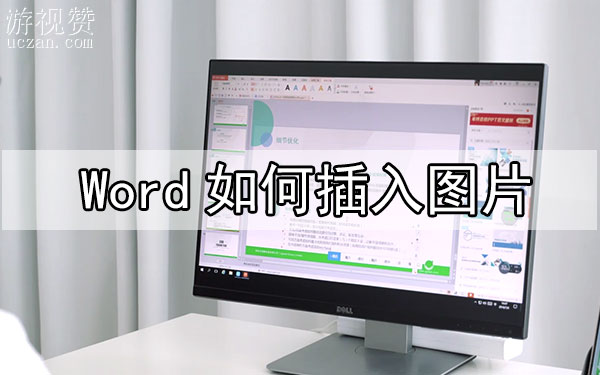 Word如何插入图片