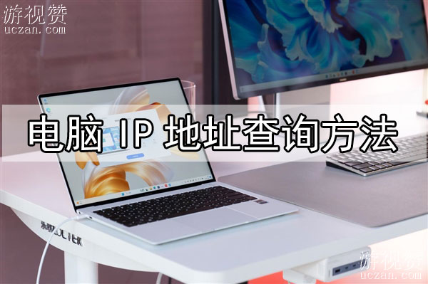 电脑IP地址查询方法
