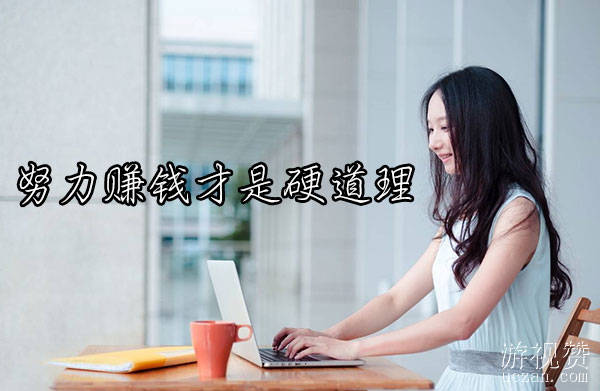 努力赚钱才是硬道理