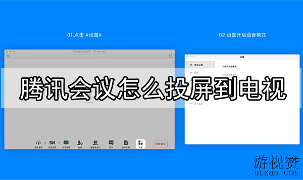 腾讯会议怎么投屏到电视