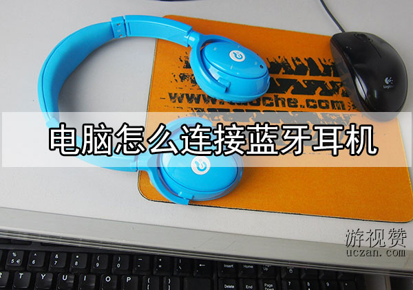 电脑怎么连接蓝牙耳机