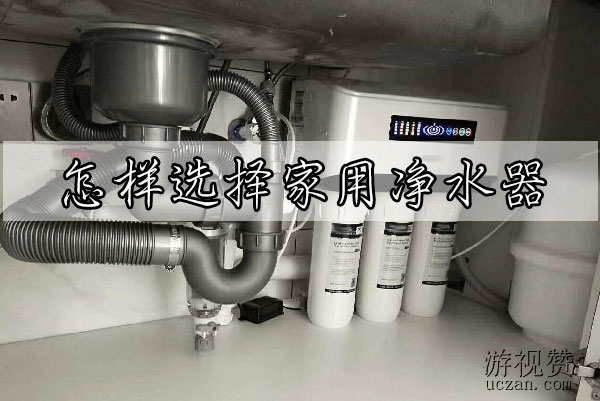 怎样选择家用净水器