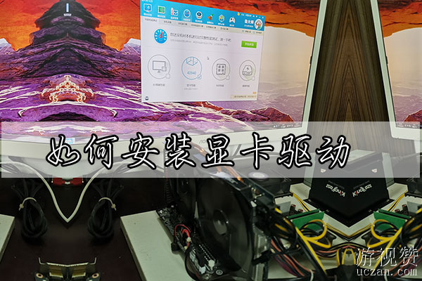 如何安装显卡驱动