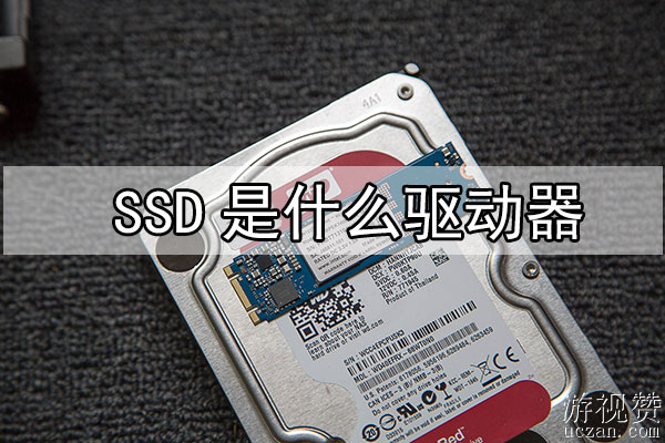 SSD是什么驱动器
