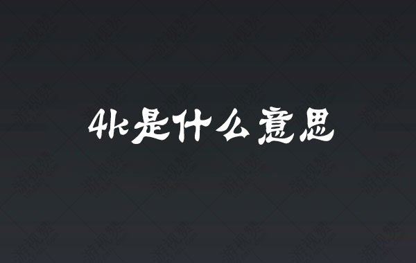 4k是什么意思？