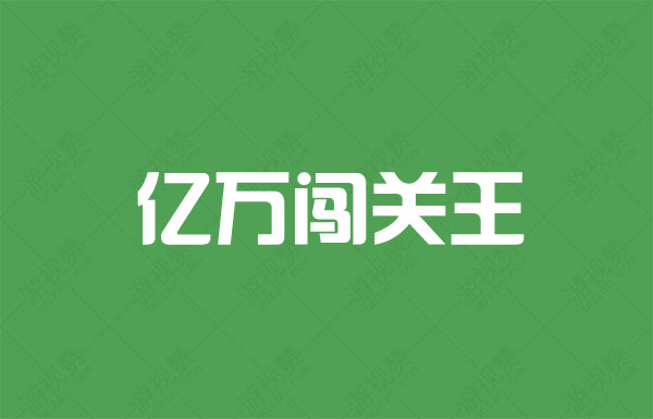 亿万闯关王