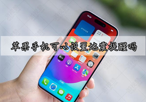 苹果手机可以设置地震提醒吗