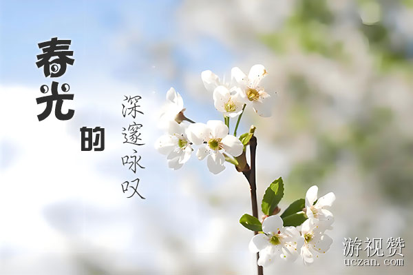 春光的深邃咏叹