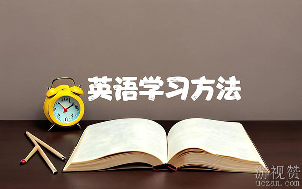 英语逆袭秘籍：如何又快又好地学英语